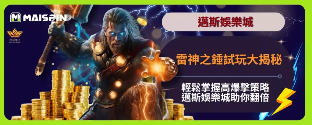 雷神之錘試玩大揭秘｜輕鬆掌握高爆擊策略，邁斯娛樂城助你翻倍！
