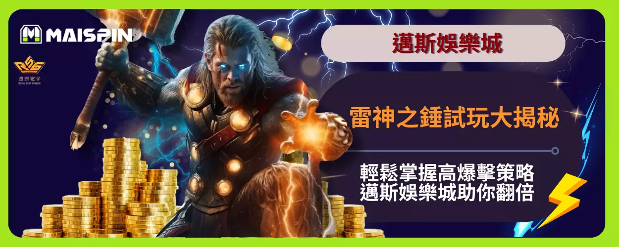 雷神之錘試玩大揭秘｜輕鬆掌握高爆擊策略，邁斯娛樂城助你翻倍！