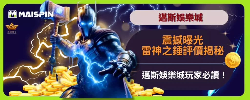 震撼曝光！雷神之錘評價揭秘，邁斯娛樂城玩家必讀！