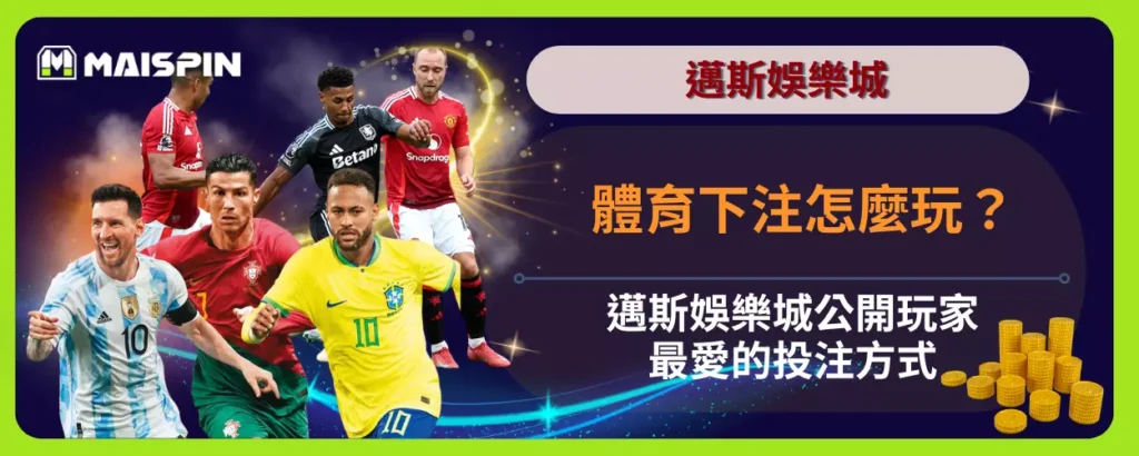 體育下注怎麼玩？邁斯娛樂城公開玩家最愛的投注方式
