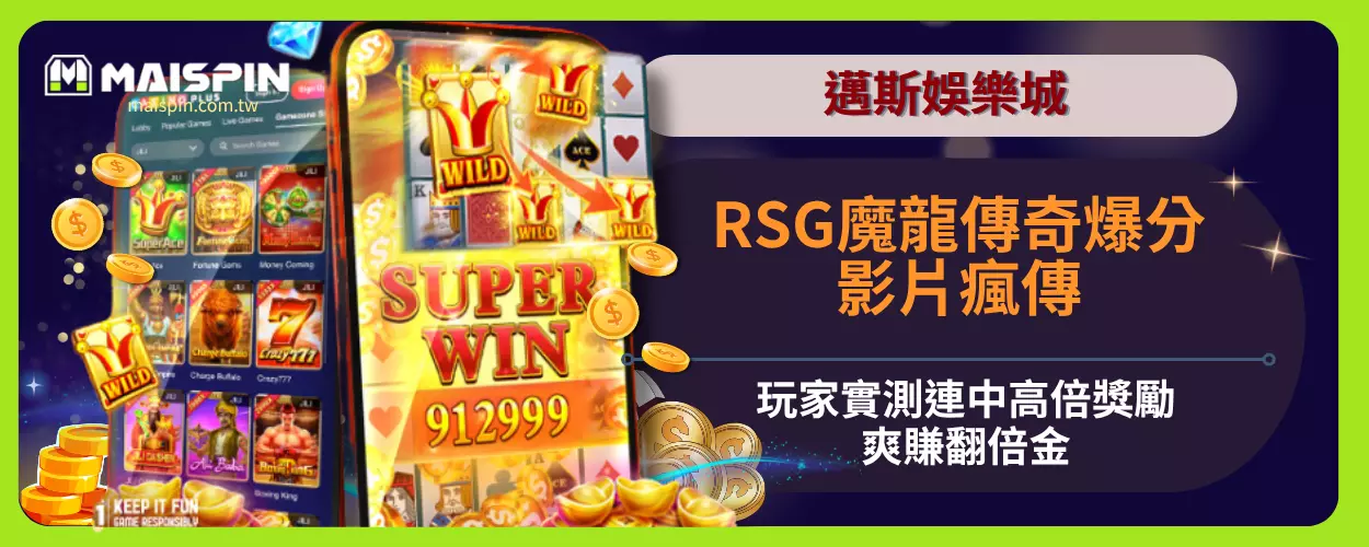 RSG魔龍傳奇爆分影片瘋傳，玩家實測連中高倍獎勵，爽賺翻倍金