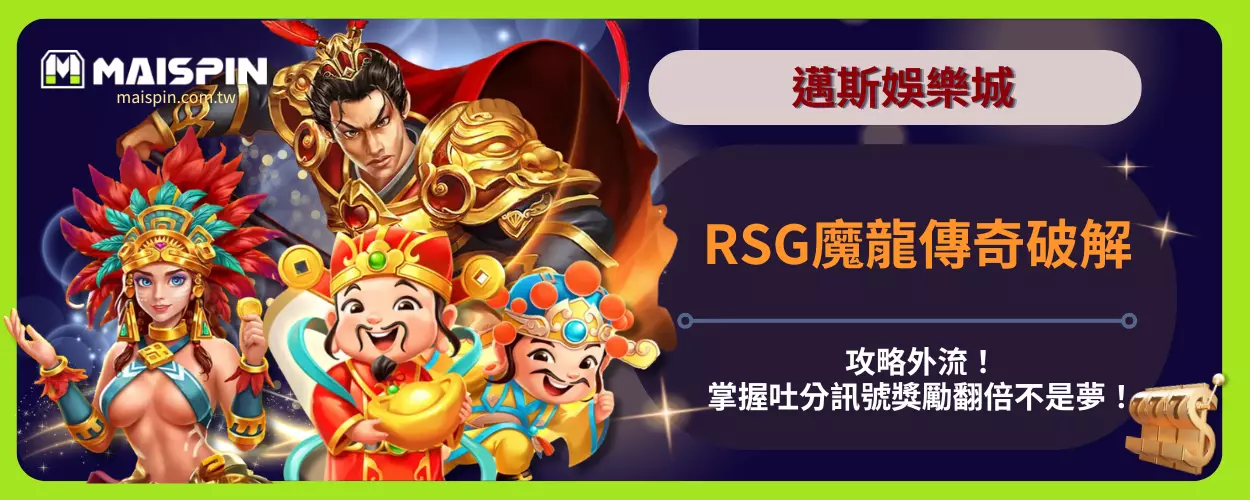 RSG魔龍傳奇破解攻略外流！掌握吐分訊號，獎勵翻倍不是夢！