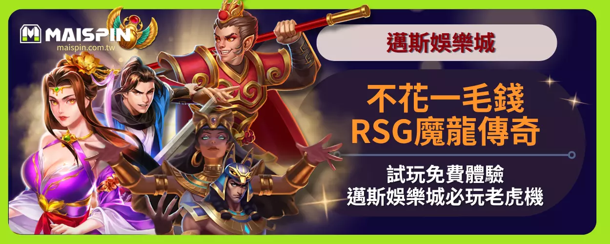 不花一毛錢！RSG魔龍傳奇試玩免費體驗，邁斯娛樂城必玩老虎機