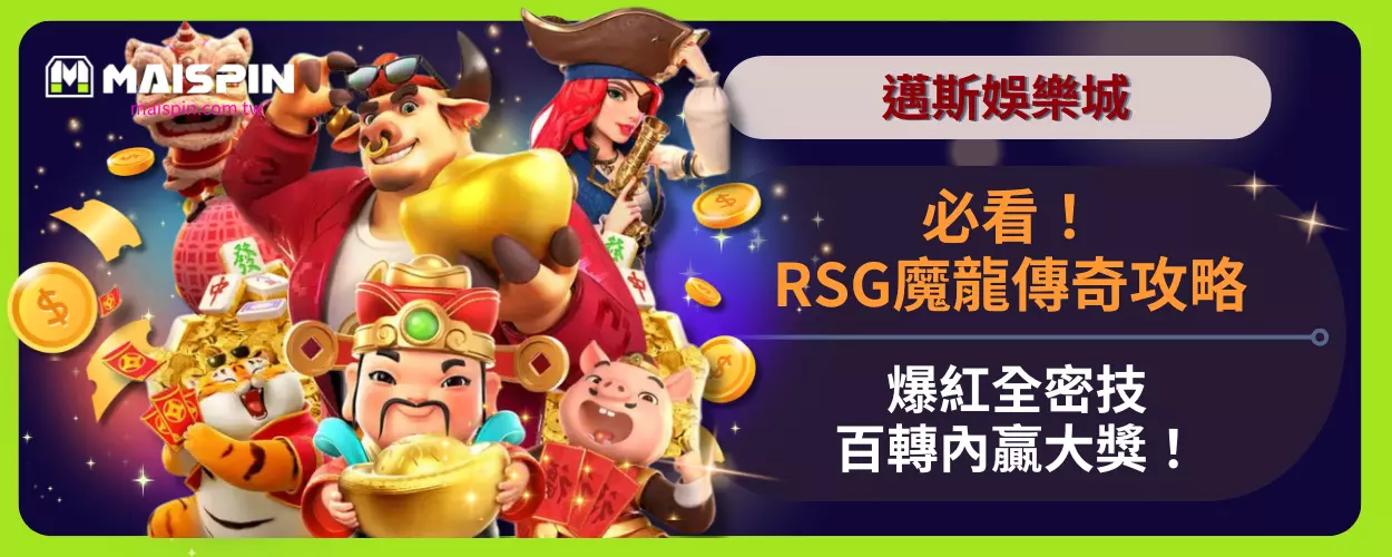 必看！邁斯娛樂城RSG魔龍傳奇攻略爆紅全密技，百轉內贏大獎！
