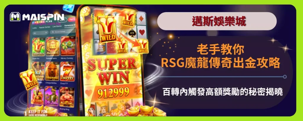 老手教你RSG魔龍傳奇出金攻略：百轉內觸發高額獎勵的秘密揭曉