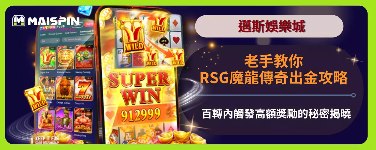 老手教你RSG魔龍傳奇出金攻略：百轉內觸發高額獎勵的秘密揭曉