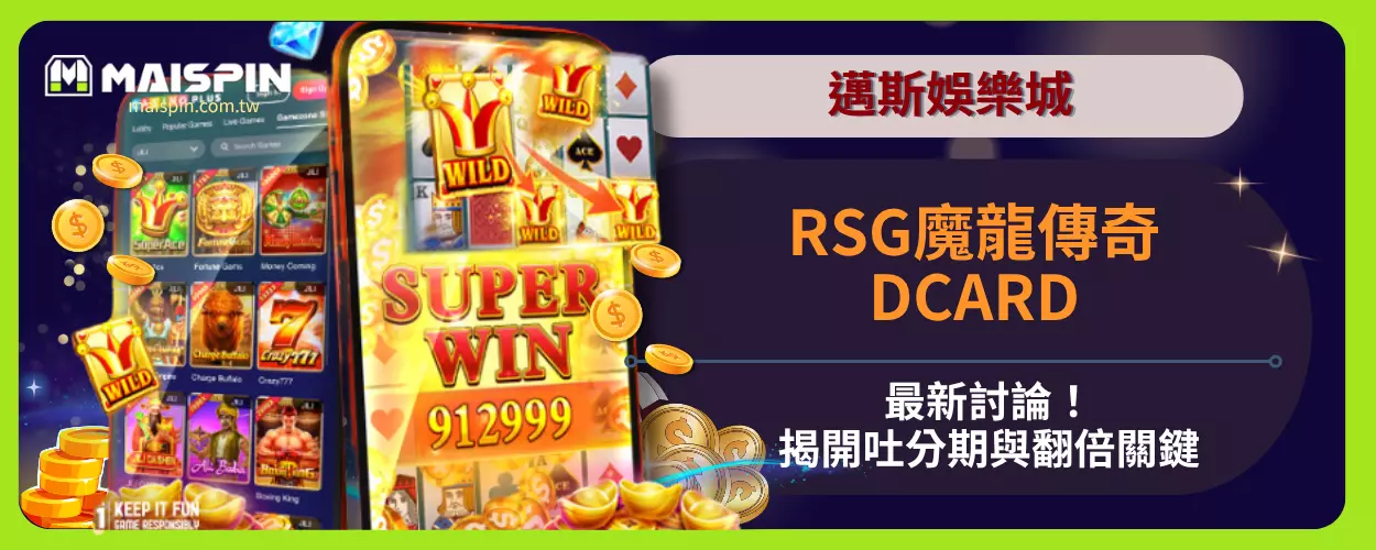 邁斯娛樂城RSG魔龍傳奇DCARD最新討論！揭開吐分期與翻倍關鍵