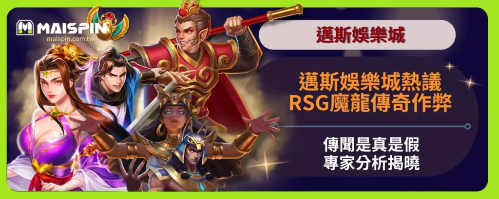 邁斯娛樂城熱議：RSG魔龍傳奇作弊傳聞是真是假？專家分析揭曉