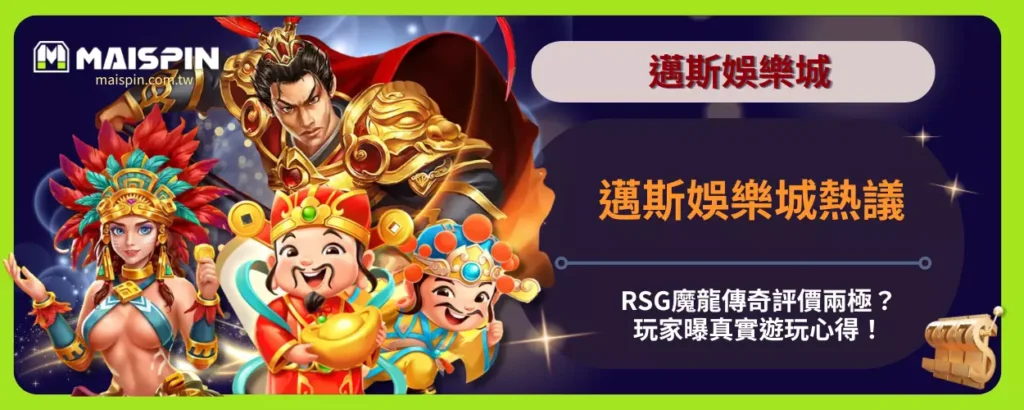 邁斯娛樂城熱議：RSG魔龍傳奇評價兩極？玩家曝真實遊玩心得！