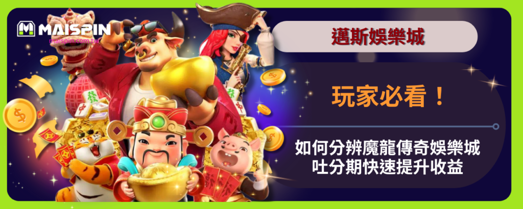 邁斯娛樂城玩家必看！如何分辨魔龍傳奇娛樂城吐分期快速提升收益