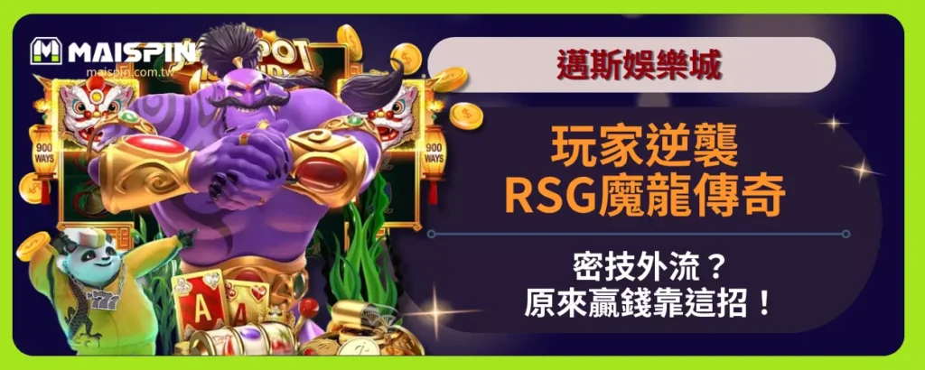 邁斯娛樂城玩家逆襲！RSG魔龍傳奇密技外流？原來贏錢靠這招！