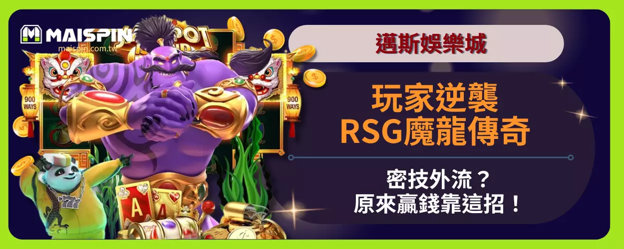 邁斯娛樂城玩家逆襲！RSG魔龍傳奇密技外流？原來贏錢靠這招！