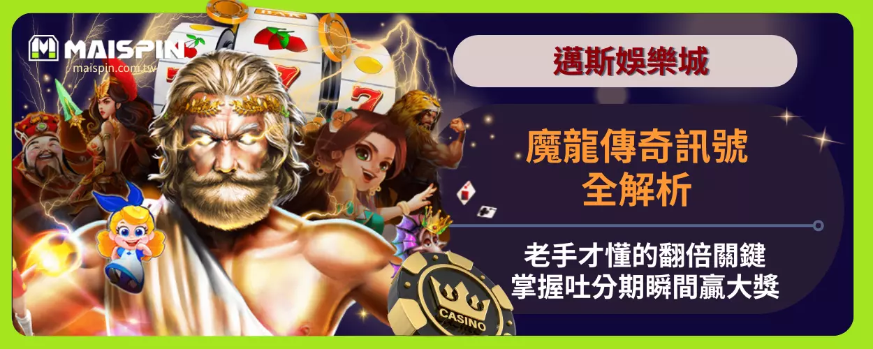魔龍傳奇訊號全解析：老手才懂的翻倍關鍵，掌握吐分期瞬間贏大獎